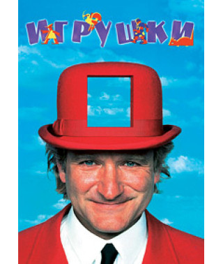 Игрушки [DVD]