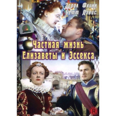 Частная жизнь Елизаветы и Эссекса [DVD]