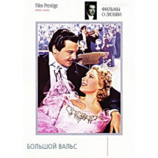 Большой вальс [DVD]