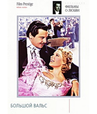 Большой вальс [DVD]
