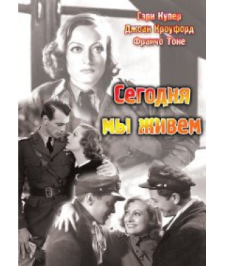Сегодня мы живём [DVD]