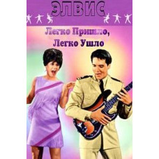 Легко пришло, легко ушло [DVD]