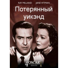 Потерянный уикэнд [DVD]