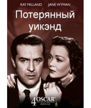 Потерянный уикэнд [DVD]
