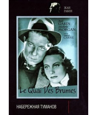 Набережная туманов [DVD]