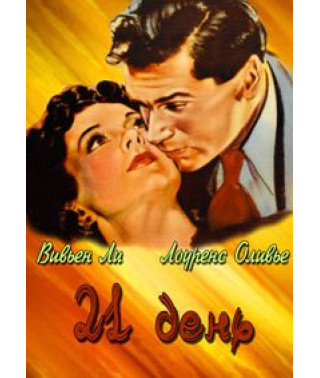 21 день (Двадцать один день) [DVD]