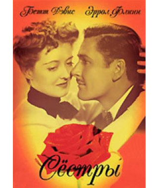 Сестры [DVD]