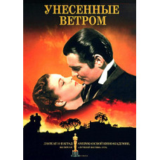 Унесенные ветром [DVD]