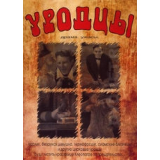 Уродцы (Ошибки природы, Запретная любовь) [DVD]