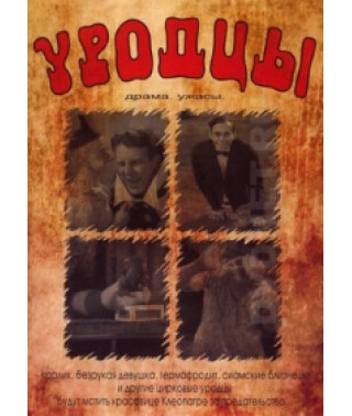 Уродцы (Ошибки природы, Запретная любовь) [DVD]