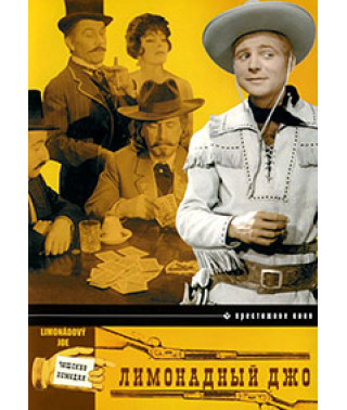 Лимонадный Джо [DVD]