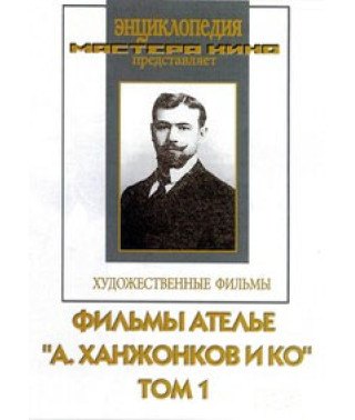 Фильмы ателье "А. Ханжонков и Ко". Том 1 [DVD]