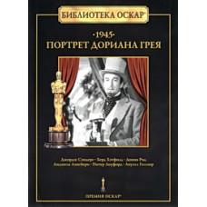 Портрет Дориана Грея [DVD]
