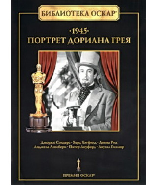 Портрет Доріана Грея [DVD]