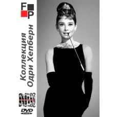 Коллекция Одри Хепбёрн (1953-1967) [12 DVD]