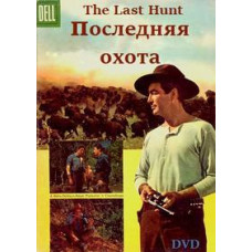 Последняя охота [DVD]
