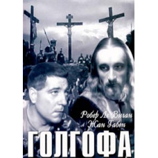 Голгофа [DVD]