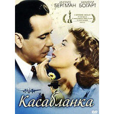 Касабланка [DVD]