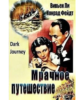 Мрачное путешествие [DVD]