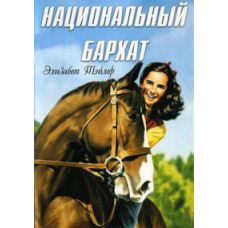 Національний оксамит [DVD]