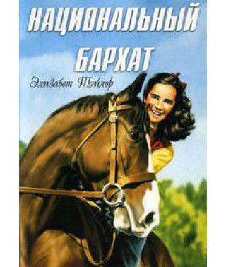Національний оксамит [DVD]