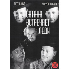 Сатана встречает леди [DVD]