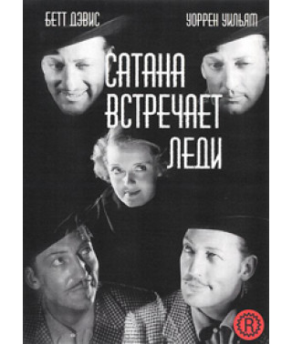 Сатана встречает леди [DVD]