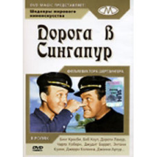 Дорога в Сингапур [DVD]