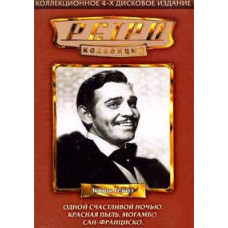 Красная пыль, Одной счастливой ночью, Сан-Франциско, Могамбо [DVD]