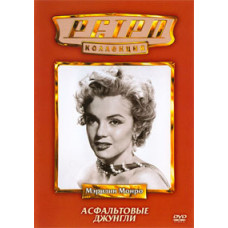 Асфальтові джунглі [DVD]