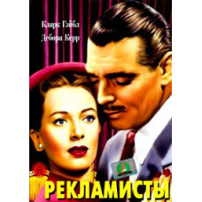 Рекламисты [DVD]