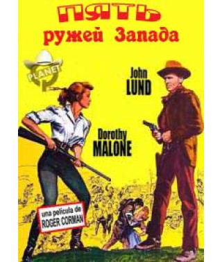 Пять ружей Запада [DVD]