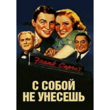 З собою не віднесеш [DVD]
