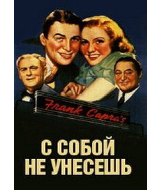 С собой не унесешь [DVD]