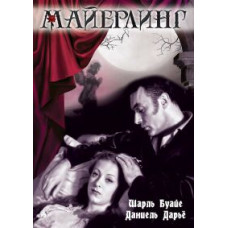 Майерлинг [DVD]