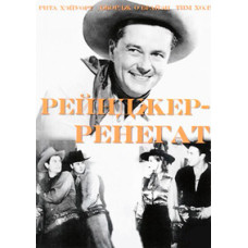 Рейнджер-ренегат [DVD]
