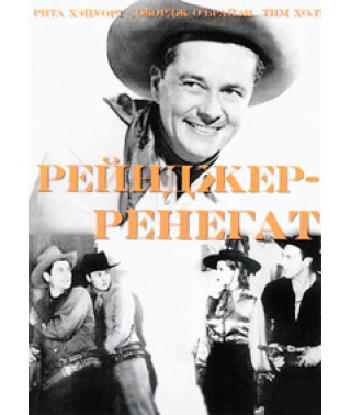 Рейнджер-ренегат [DVD]