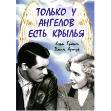 Лише ангели мають крила [DVD]