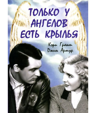 Только у ангелов есть крылья [DVD]