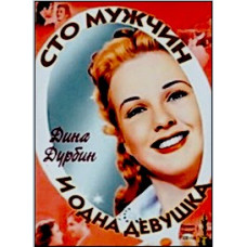 Сто мужчин и одна девушка [DVD]