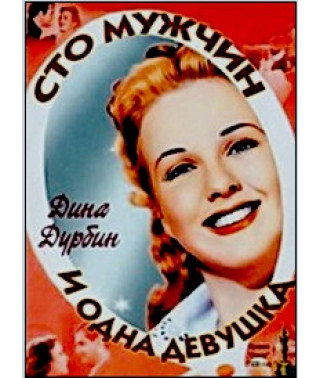 Сто мужчин и одна девушка [DVD]