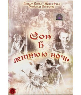 Сон в летнюю ночь [DVD]