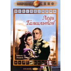 Леди Гамильтон [DVD]