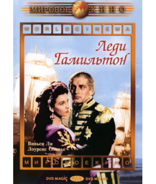Леди Гамильтон [DVD]
