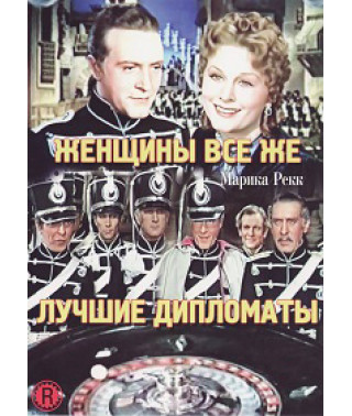 Жінки все ж таки найкращі дипломати [DVD]
