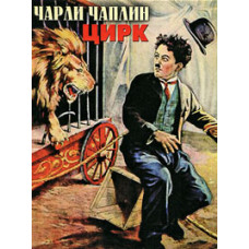 Цирк [DVD]