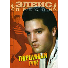 Тюремный рок [DVD]