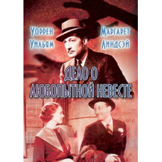 Дело о любопытной невесте [DVD]