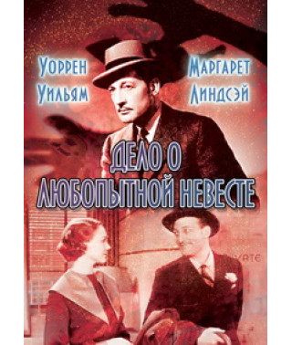 Дело о любопытной невесте [DVD]