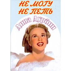 Не можу не співати [DVD]